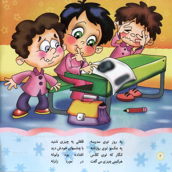 شعرهای كودكانه 12 - قلقلی دست به كاره زلزله ترس نداره